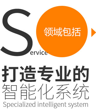 河姆渡施工團(tuán)隊(duì)_智能建筑工程施工公司_智能化系統(tǒng)施工公司_河姆渡官網(wǎng)
